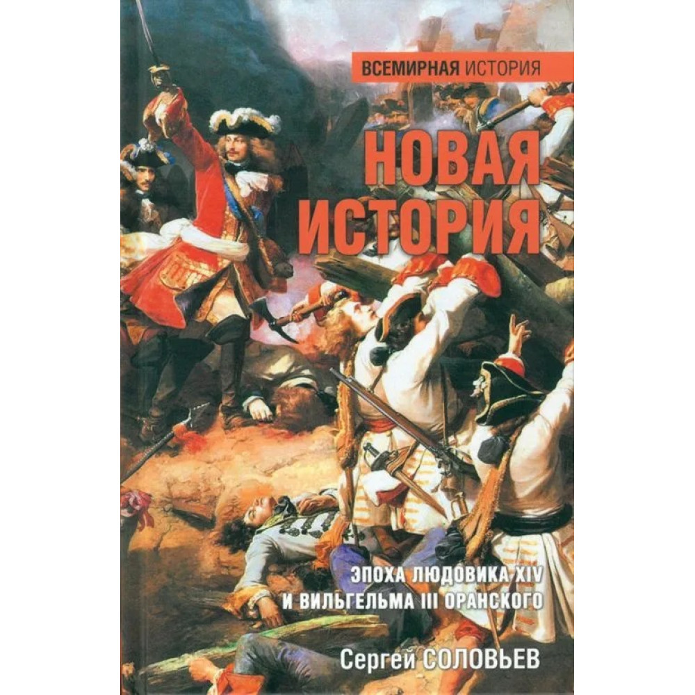 

Новая история Эпоха Людовика XIV и Вильгельма III Оранского