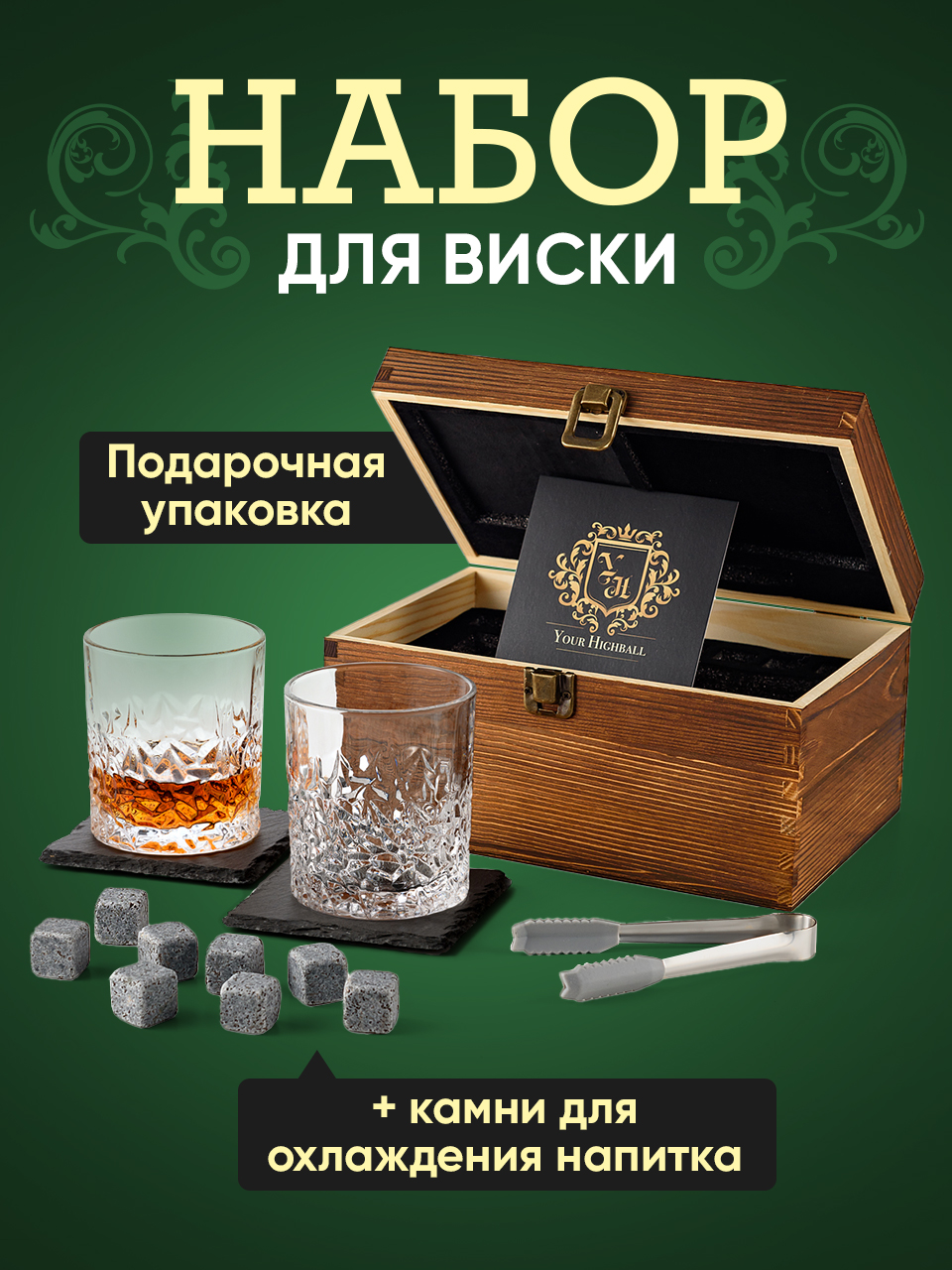 Деревянный подарочный набор камней для виски Your Highball с бокалами №2 Z0201