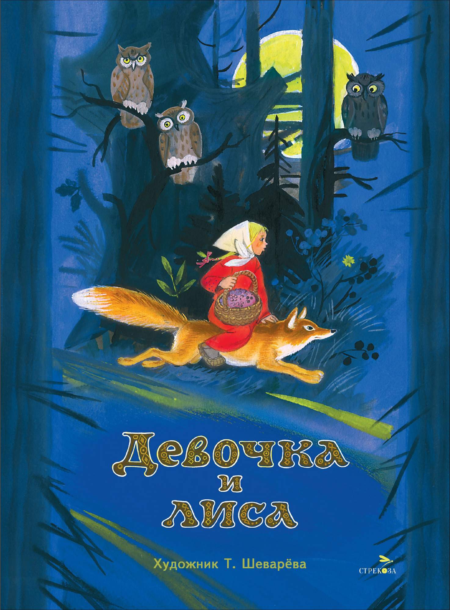 

Девочка и лиса