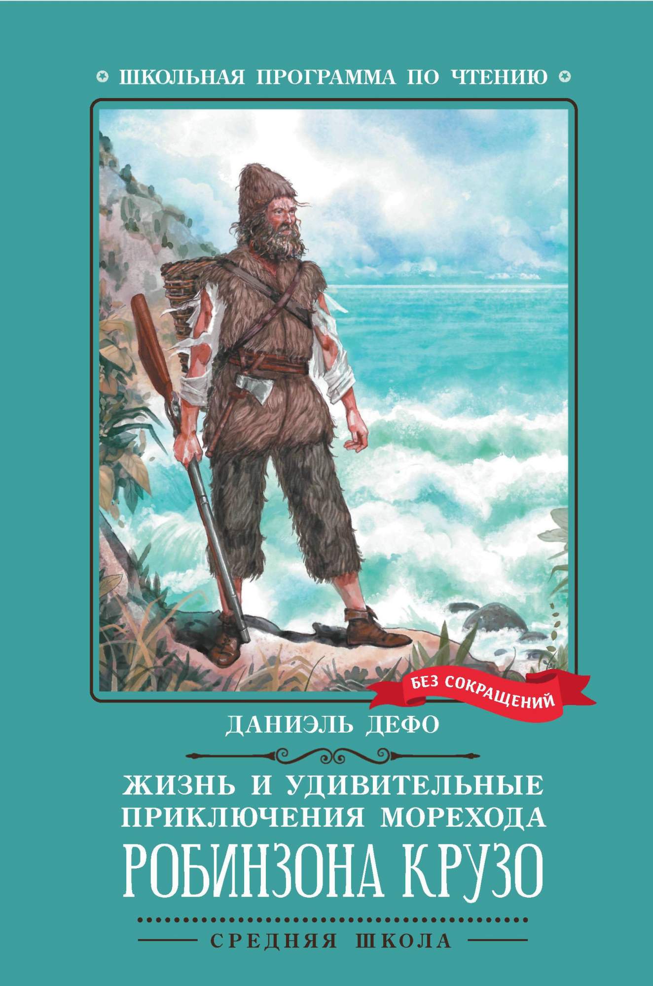 

Жизнь и удивительные приключения морехода Робинзона Крузо