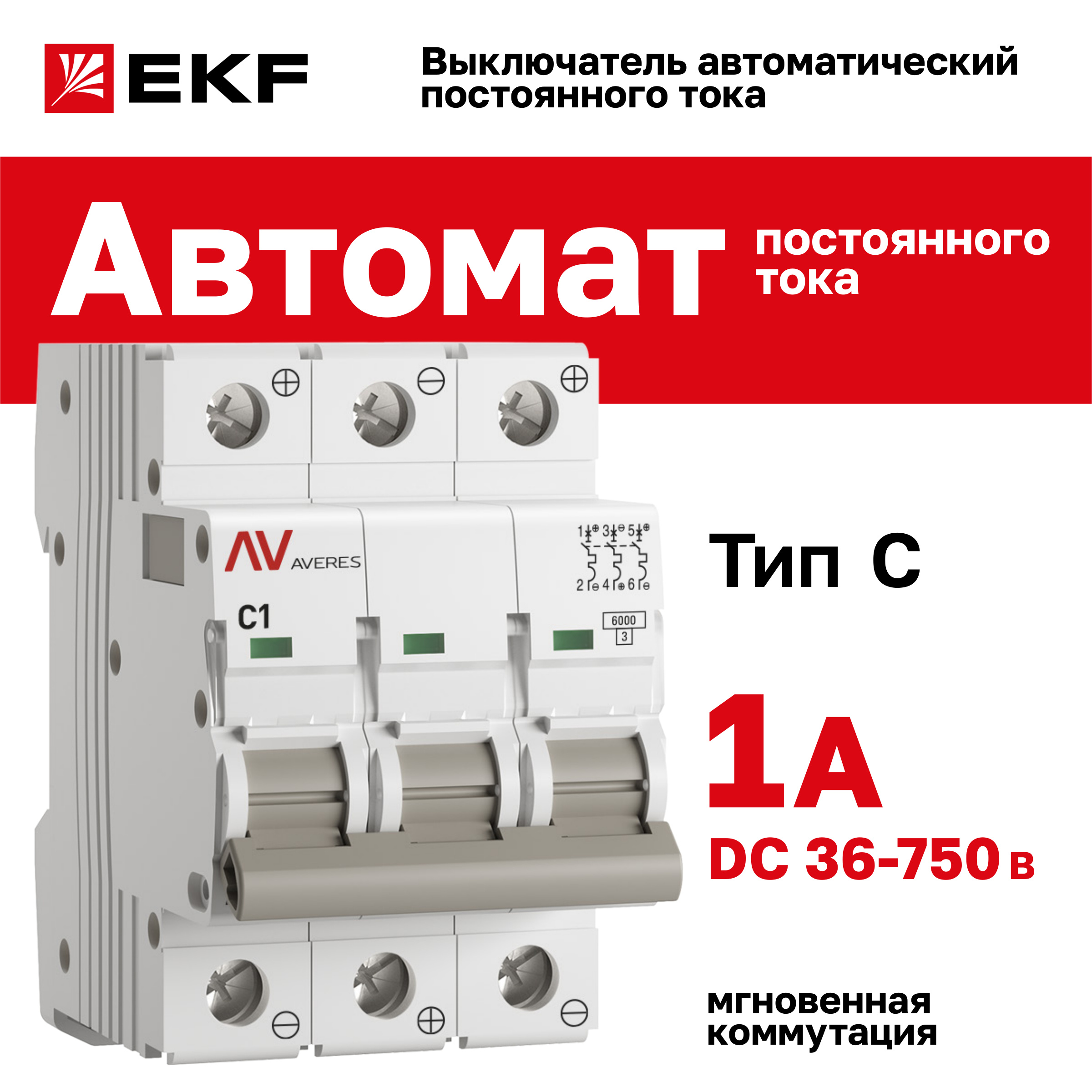 Выключатель автоматический EKF AVERES AV-6 DC 3P 1A (C) 6kA