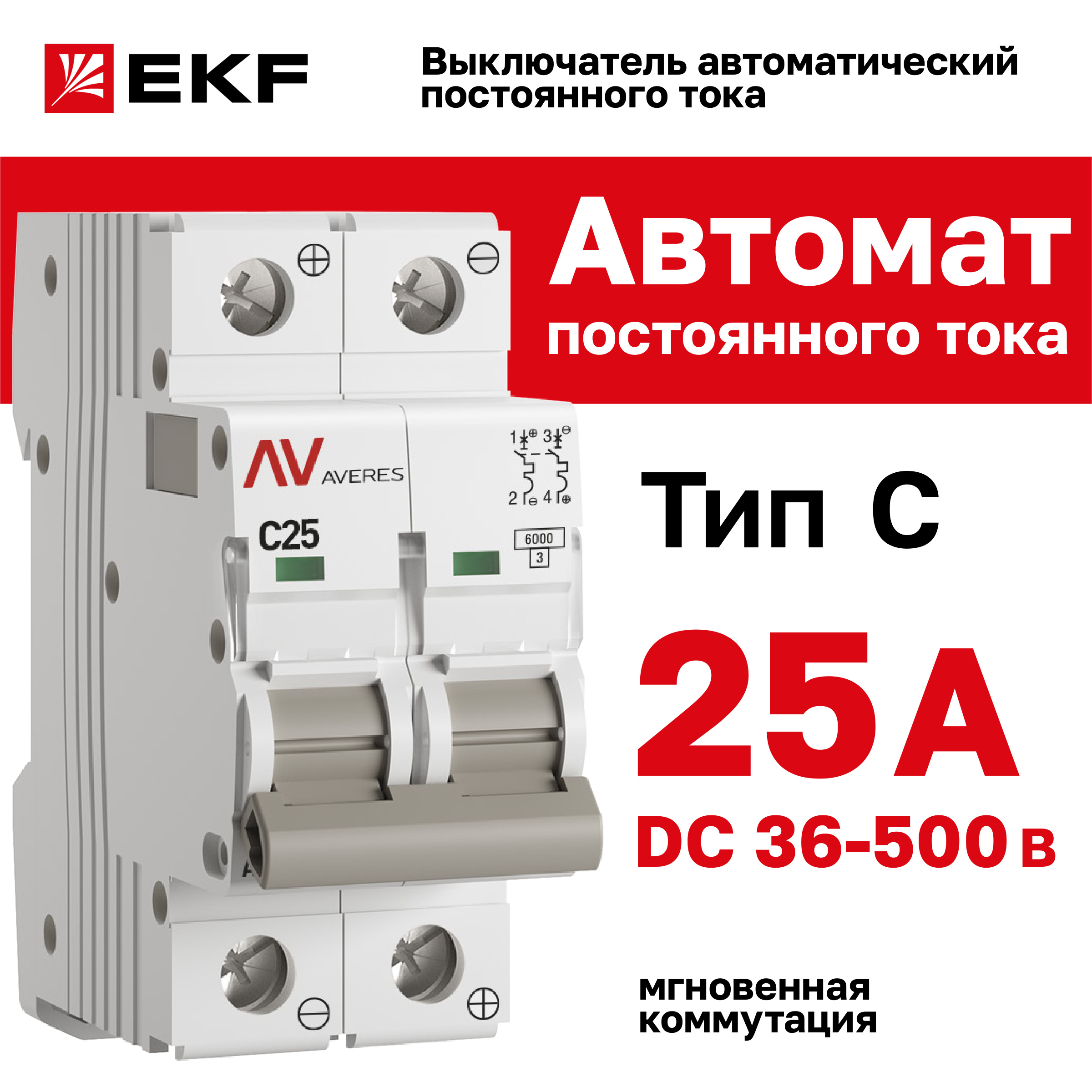 

Выключатель автоматический EKF AVERES AV-6 DC 2P 25A (C) 6kA