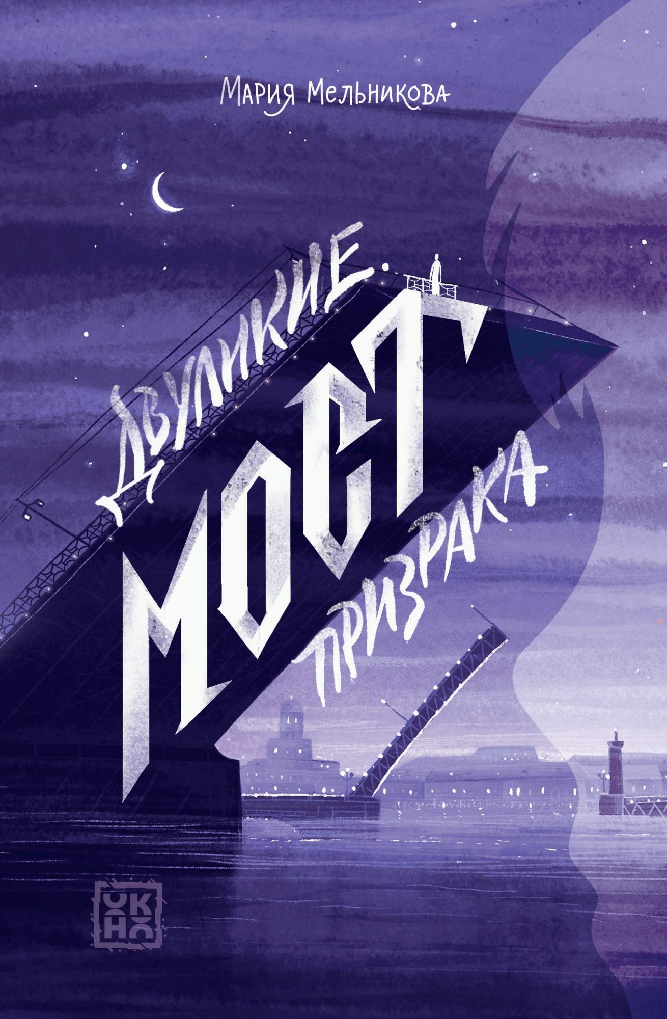 

Двуликие Мост призрака