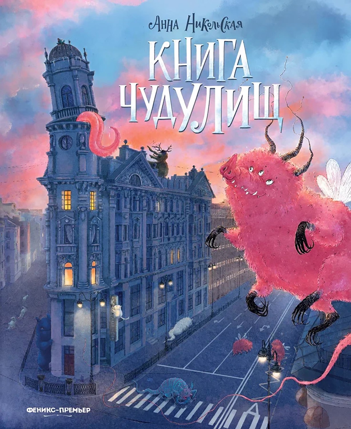 

Книга чудулищ