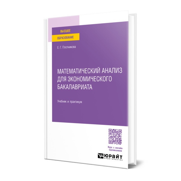 

Математический анализ для экономического бакалавриата