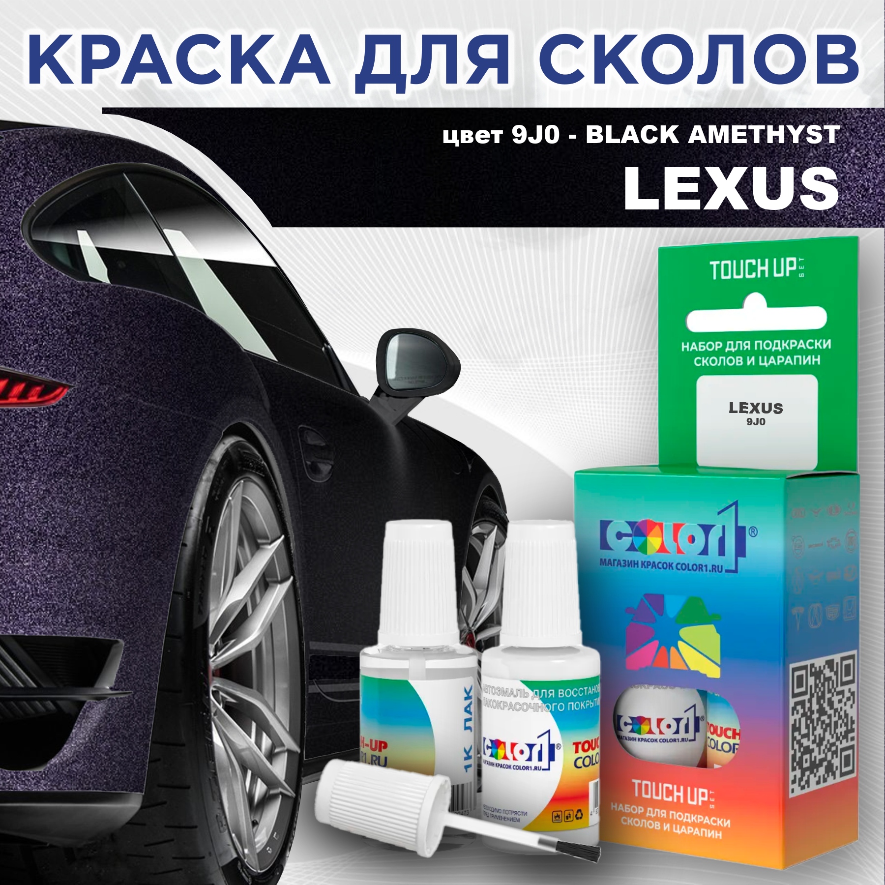 

Краска для сколов во флаконе с кисточкой COLOR1 для LEXUS, цвет 9J0 - BLACK AMETHYST, Прозрачный