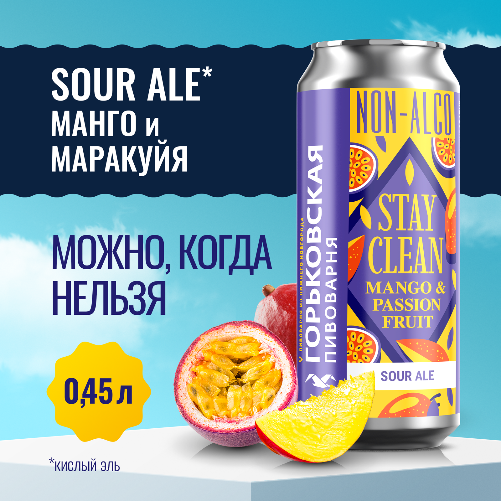 Напиток пивной Горьковская пивоварня Stay Clean Sour Ale безалко манго маракуйа 450 мл