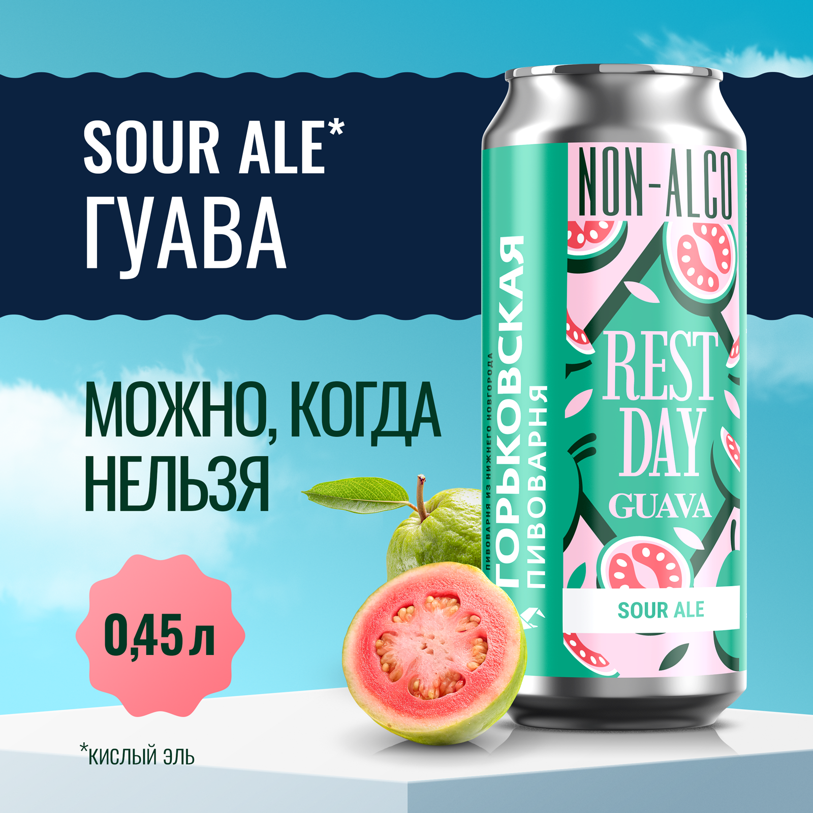 Напиток пивной Горьковская пивоварня Rest Day Sour Ale безалкогольный, с гуавой, 450 мл