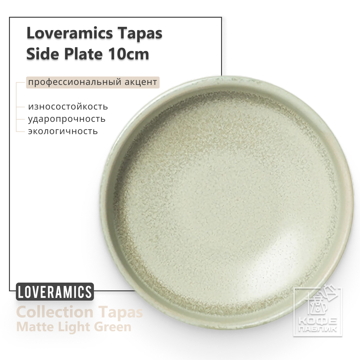 

Тарелка LOVERAMICS D114-16BLG, Tapas 10cm Side Plate (Matte Light Green) D114-16BLG