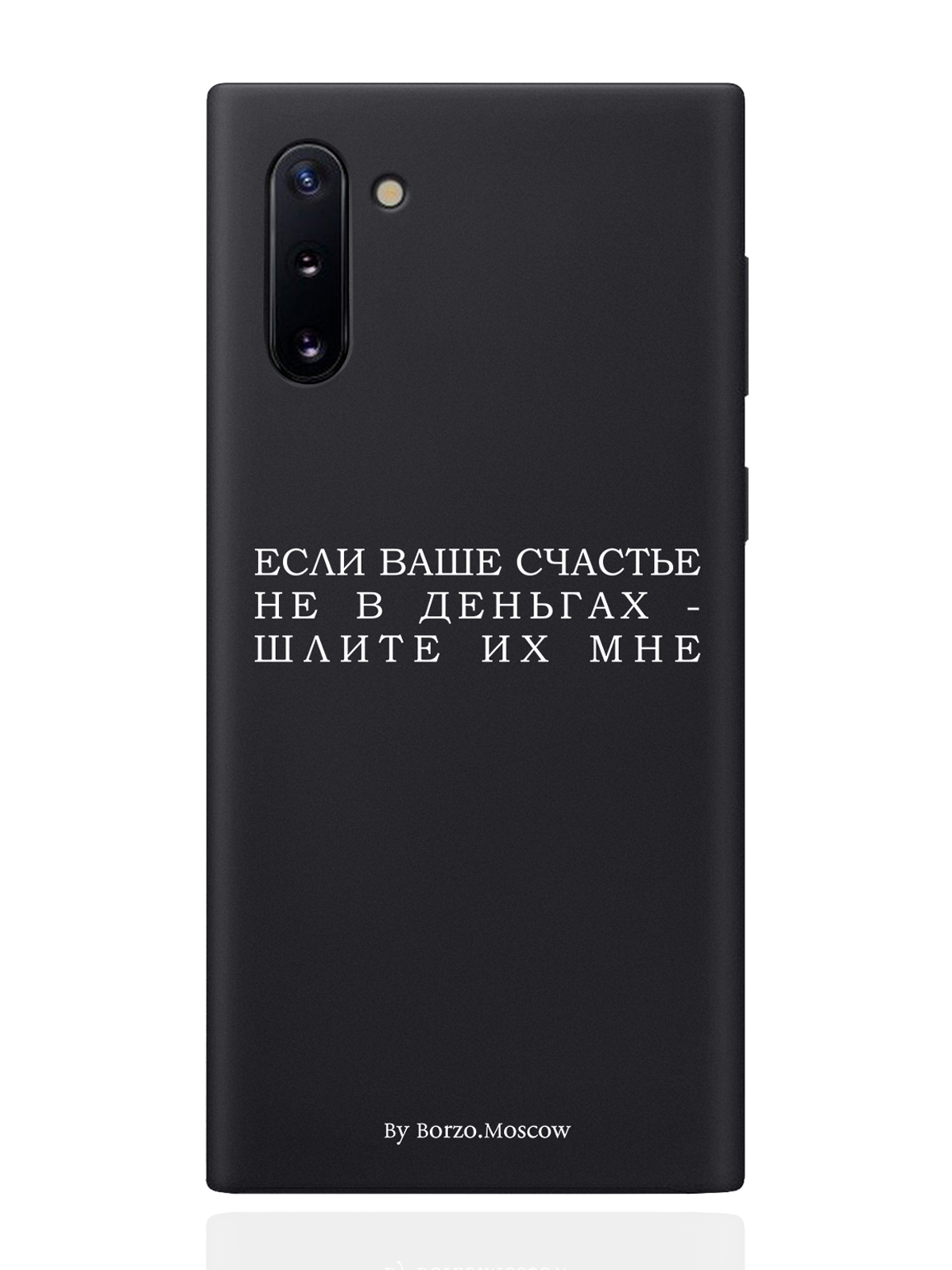 

Чехол Borzo.Moscow для Samsung Galaxy Note 10 Если счастье не в деньгах черный, Белый;черный
