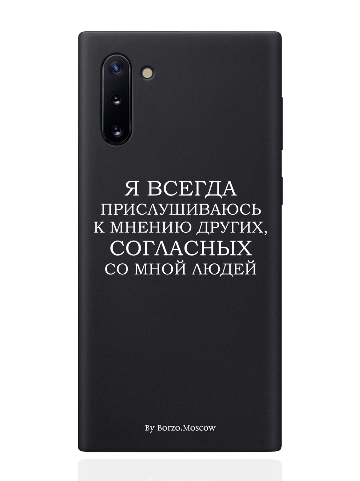 

Чехол Borzo.Moscow для Samsung Galaxy Note 10 Я всегда прислушиваюсь к мнению черный, Белый;черный