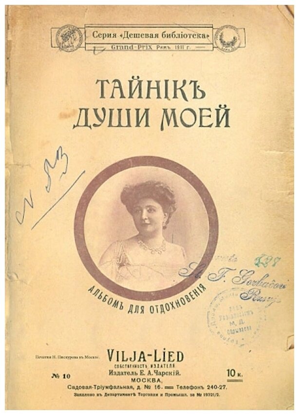 

Блокнот Тайник души моей в стилистике XIX века