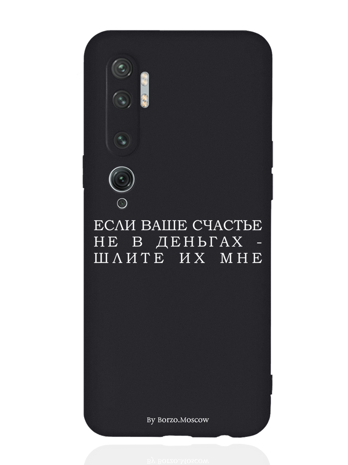 Чехол Borzo.Moscow для Xiaomi Mi Note 10/10 Pro Если счастье не в деньгах черный