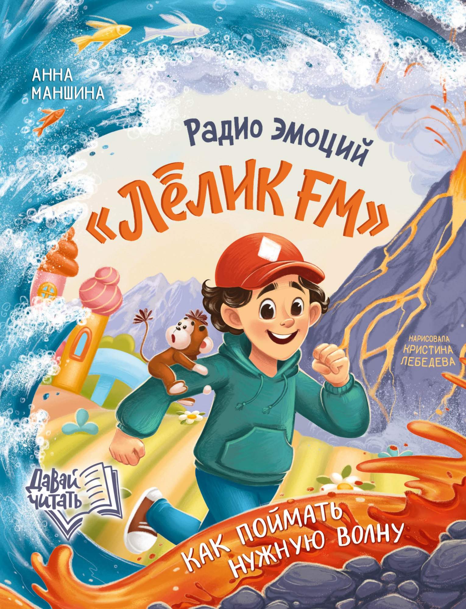 

Радио эмоций Лёлик FM Как поймать нужную волну