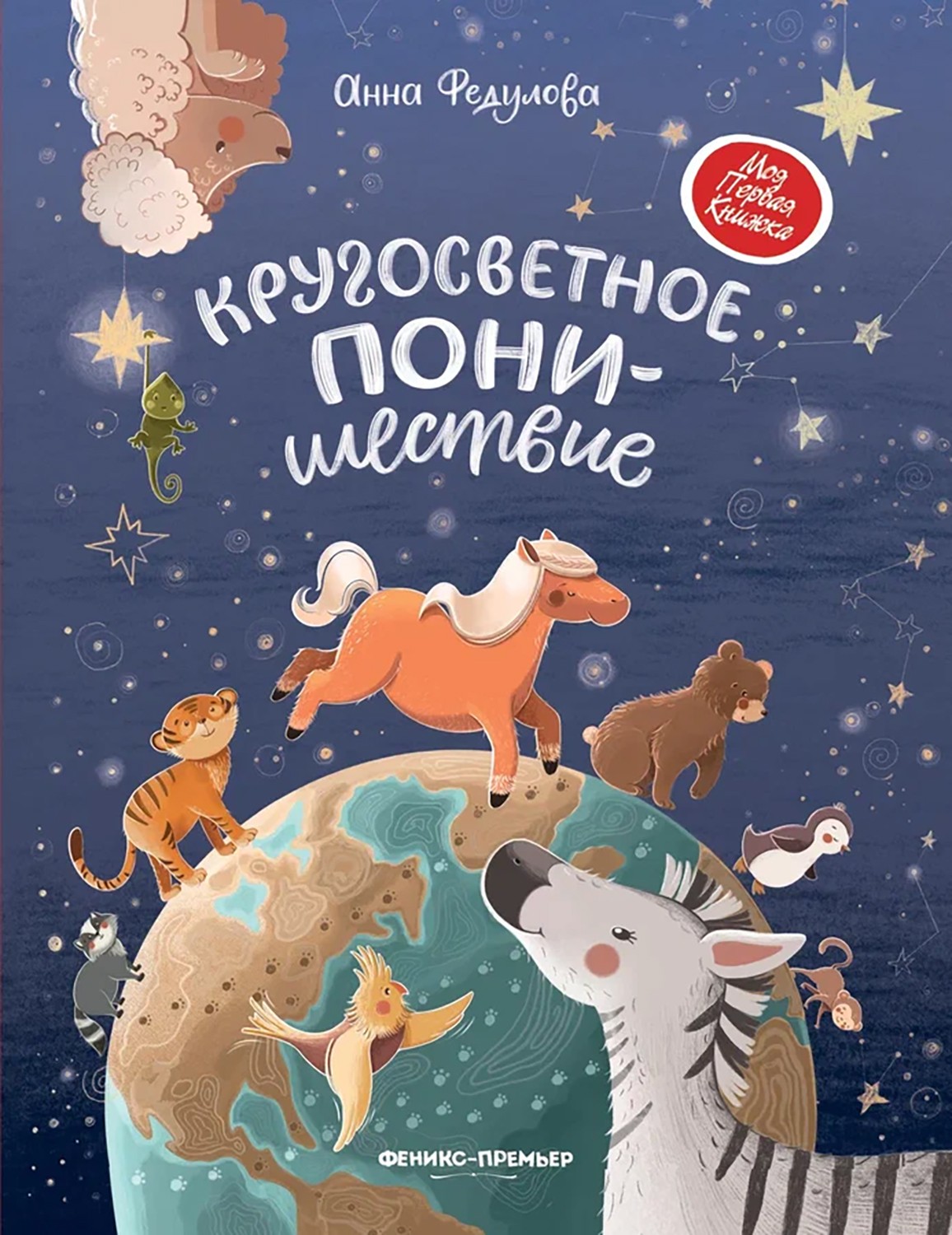 

Кругосветное Понишествие