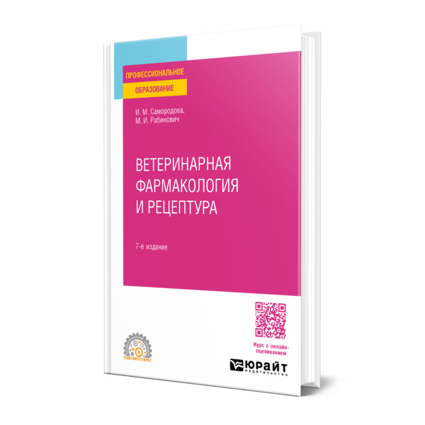 

Ветеринарная фармакология и рецептура
