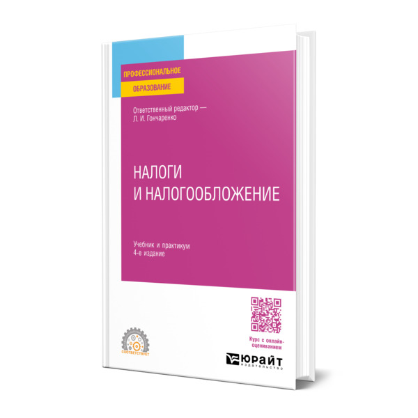 

Налоги и налогообложение