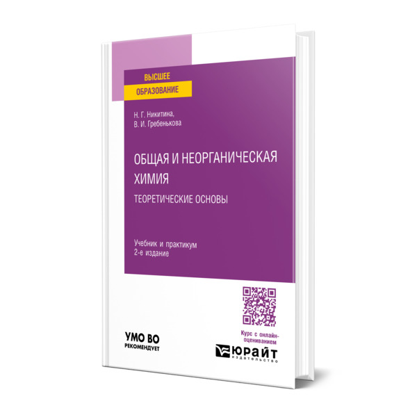 

Общая и неорганическая химия: теоретические основы