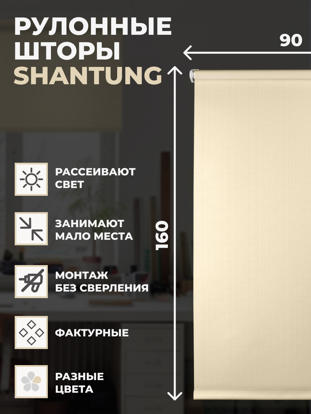 

Рулонные шторы FRANC GARDINER Shantung 90х160 см на окно песочный, SHANTUNG