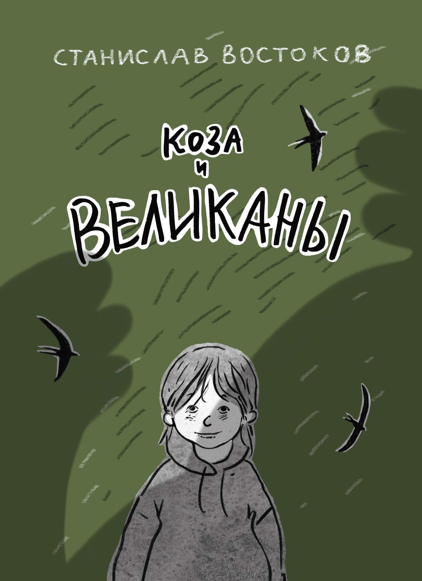 

Коза и великаны