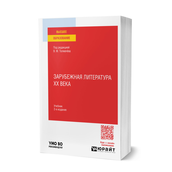 

Зарубежная литература XX века