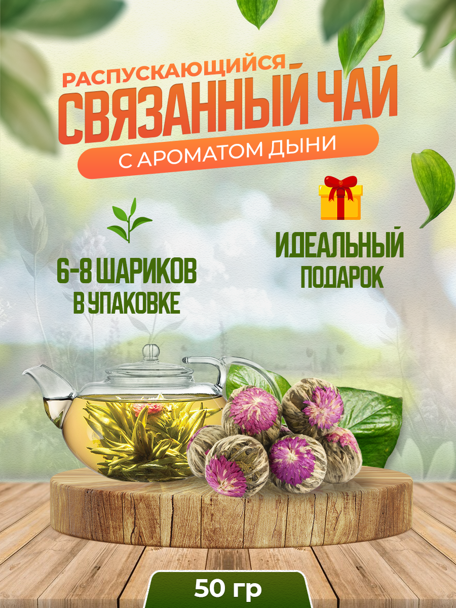 Связанный чай Чайникъ с дыней, 50 г