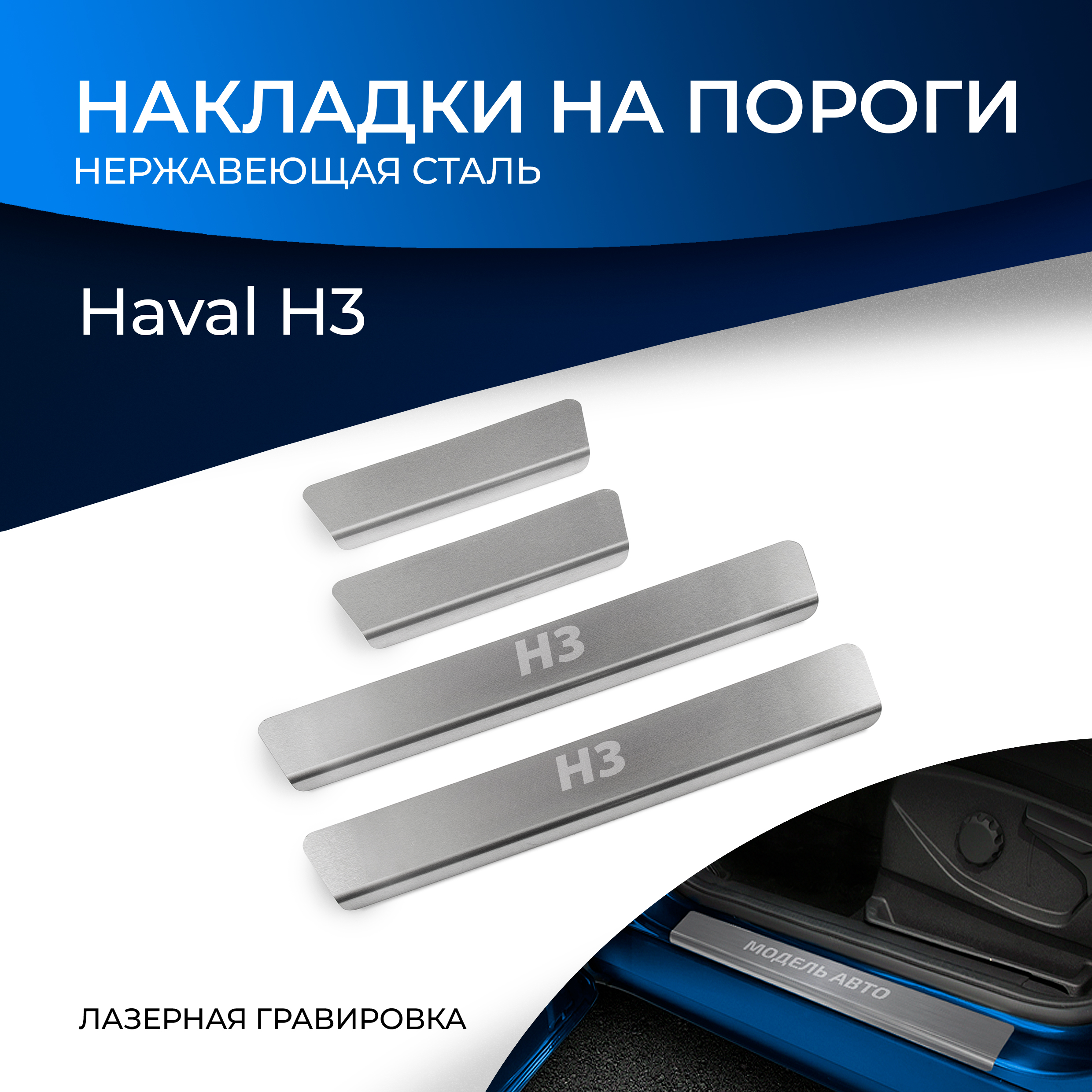 Накладки на пороги Rival Haval H3 2024-н.в., рынок РФ, нерж. сталь, 4 шт., NP.9405.3