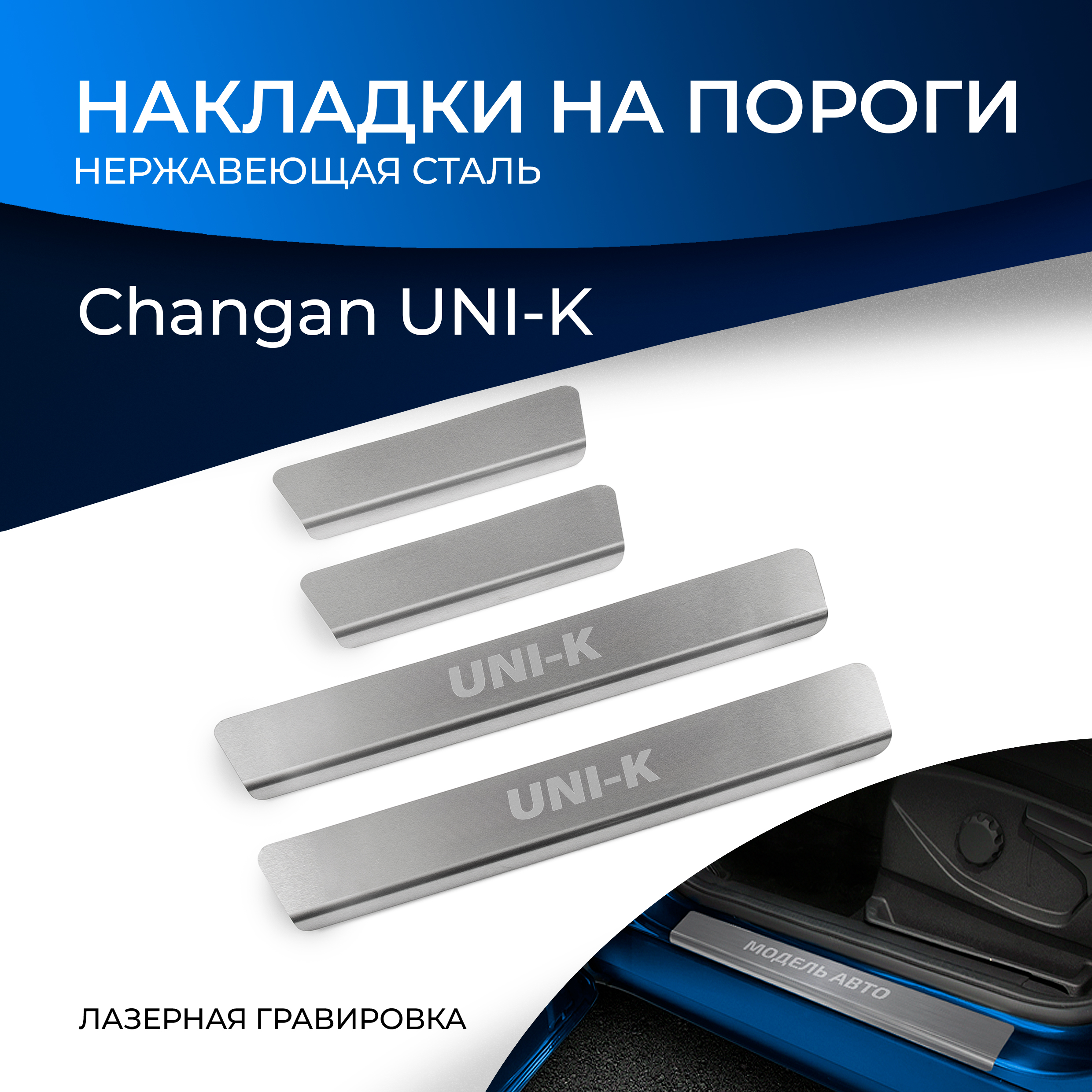 Накладки на пороги Rival Changan UNI-K 2020-н.в., рынок РФ, нерж. сталь, 4 шт., NP.8904.3