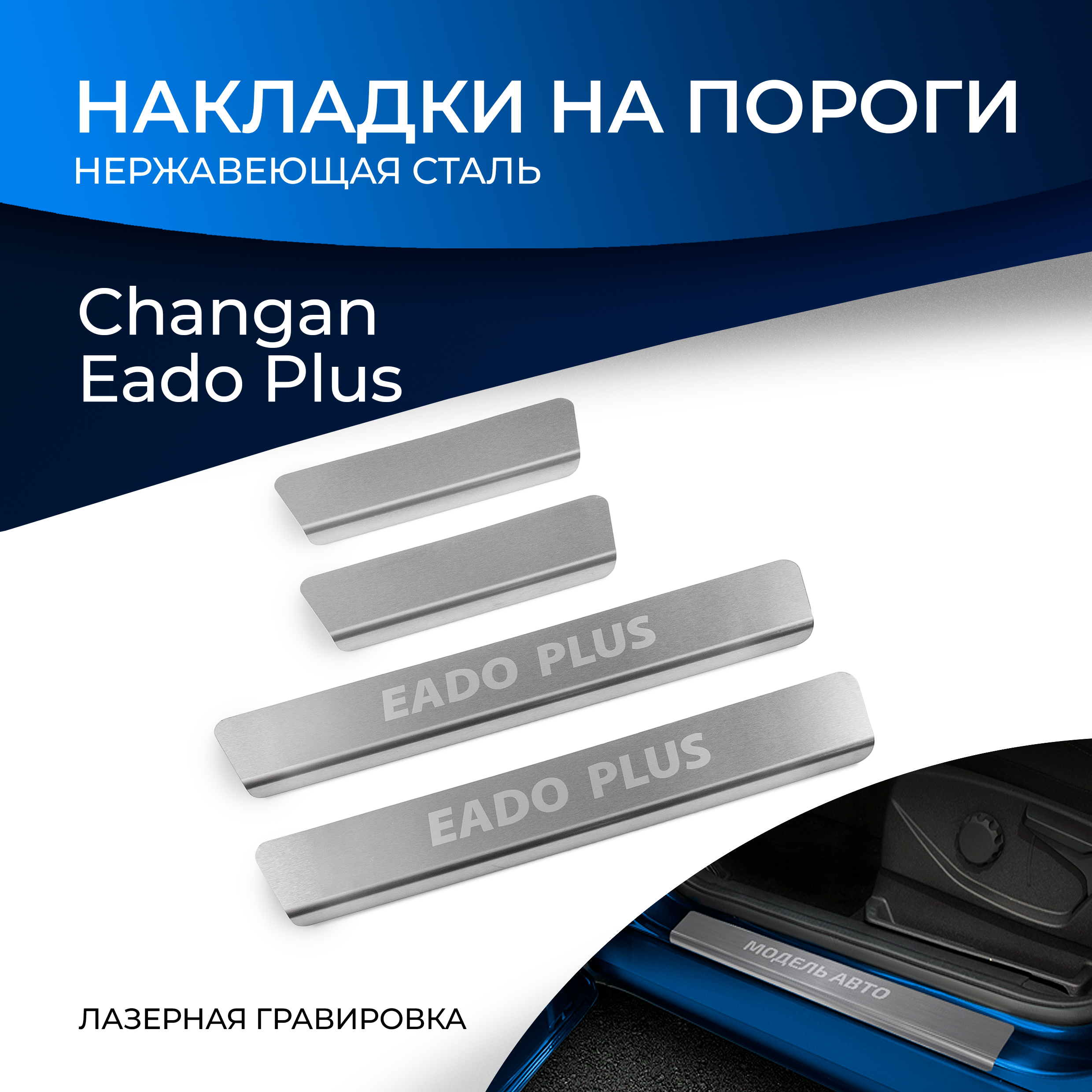 Накладки на пороги Rival Changan Eado Plus I 2023-н.в., рынок РФ, 4 шт., NP.8903.3