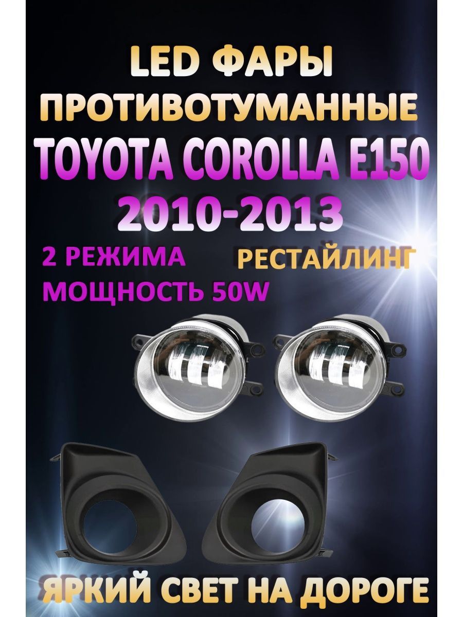 

Противотуманные фары AvtoLED Toyota Corolla E150 2010-2013 Черные 50 Вт (2 режима)