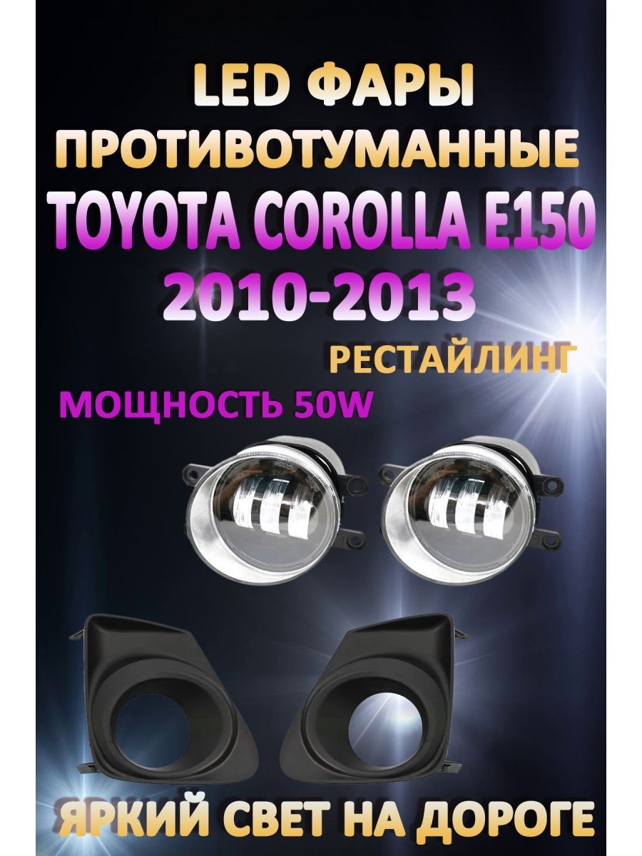 Противотуманные фары AvtoLED Toyota Corolla E150 2010-2013 Черные 50 Вт (1 режим)