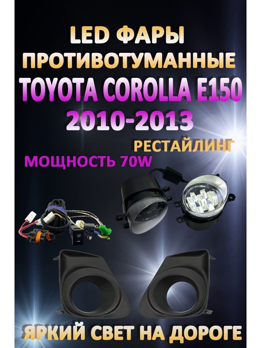 

Противотуманные фары AvtoLED Toyota Corolla E150 2010-2013 Черные 70 Вт (1 режим)