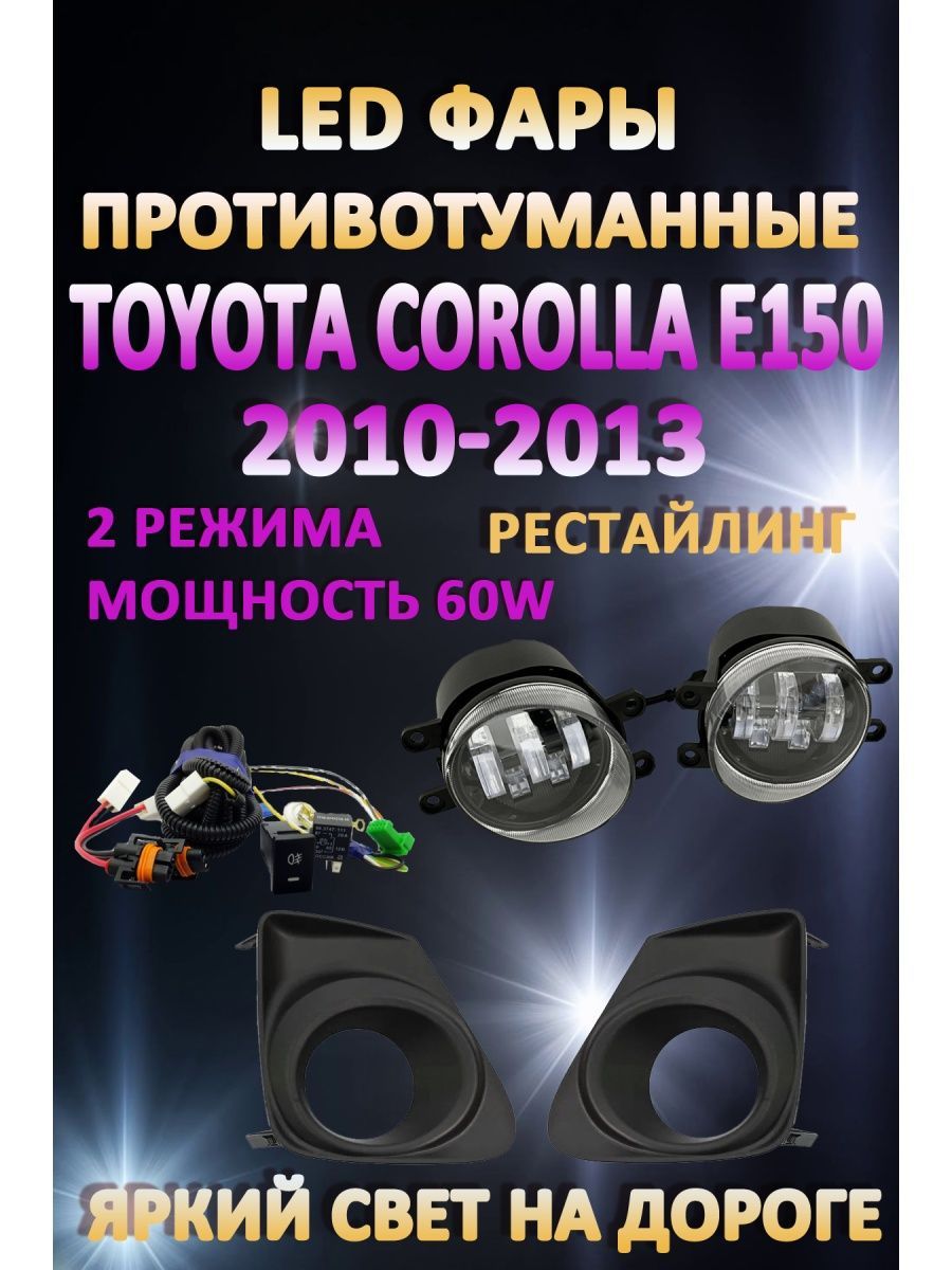 Противотуманные фары AvtoLED Toyota Corolla E150 2010-2013 Черные 60 Вт (2 режима)