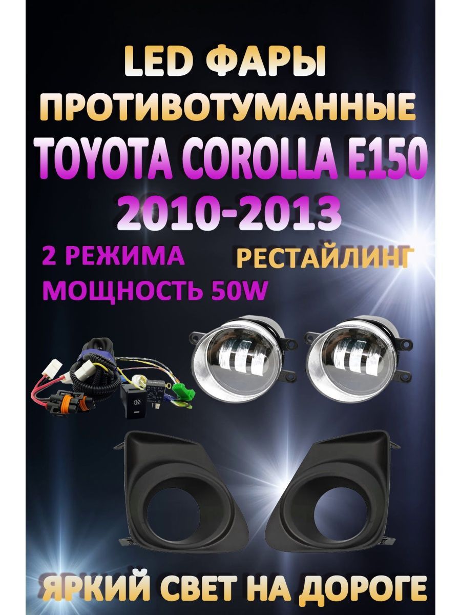 

Противотуманные фары AvtoLED Toyota Corolla E150 2010-2013 Черные 50 Вт (2 режима)