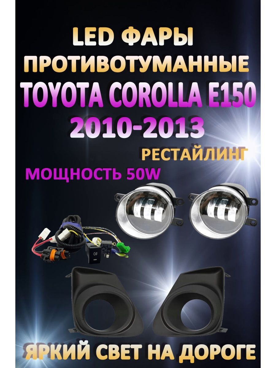 Противотуманные фары AvtoLED Toyota Corolla E150 2010-2013 Черные 50 Вт (1 режим)