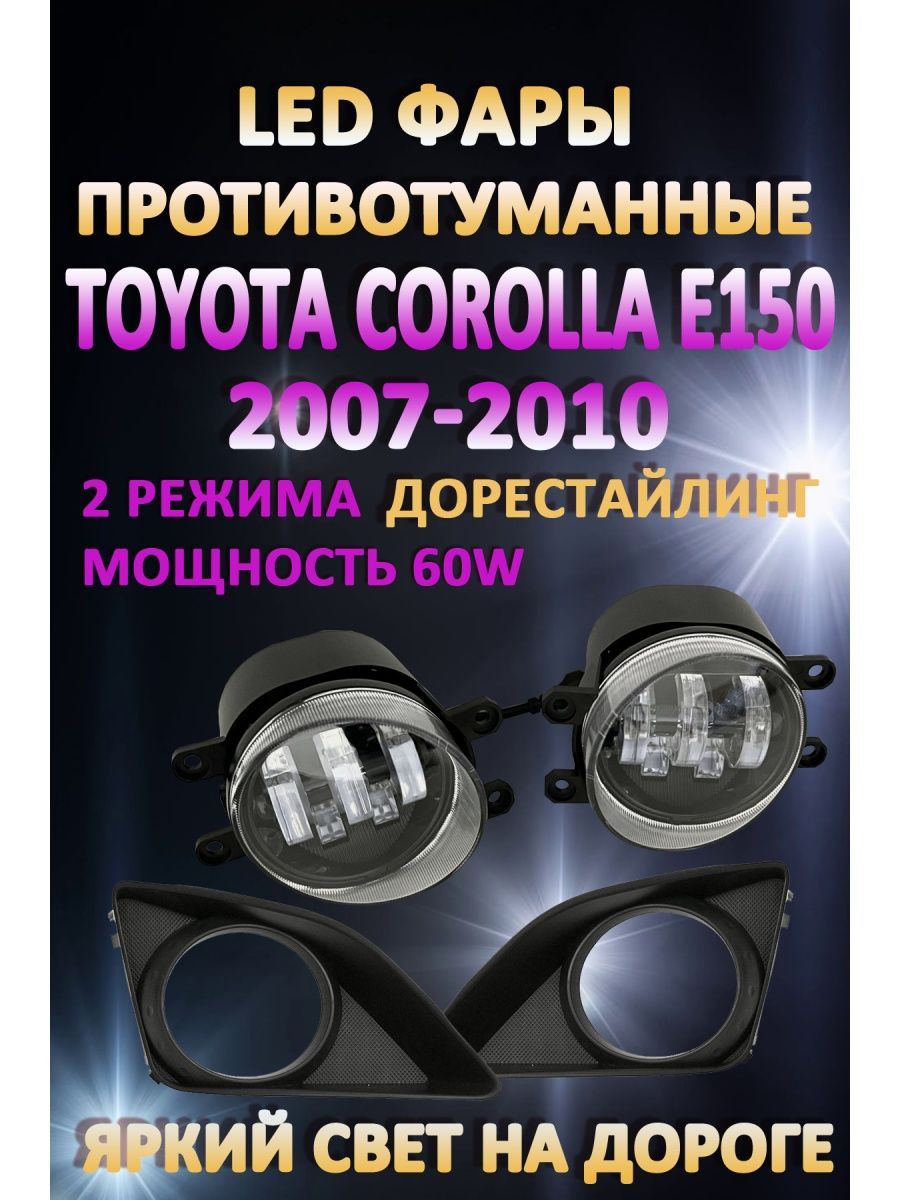 

Противотуманные фары AvtoLED Toyota Corolla E150 2007-2010 60 Вт (2 режима)