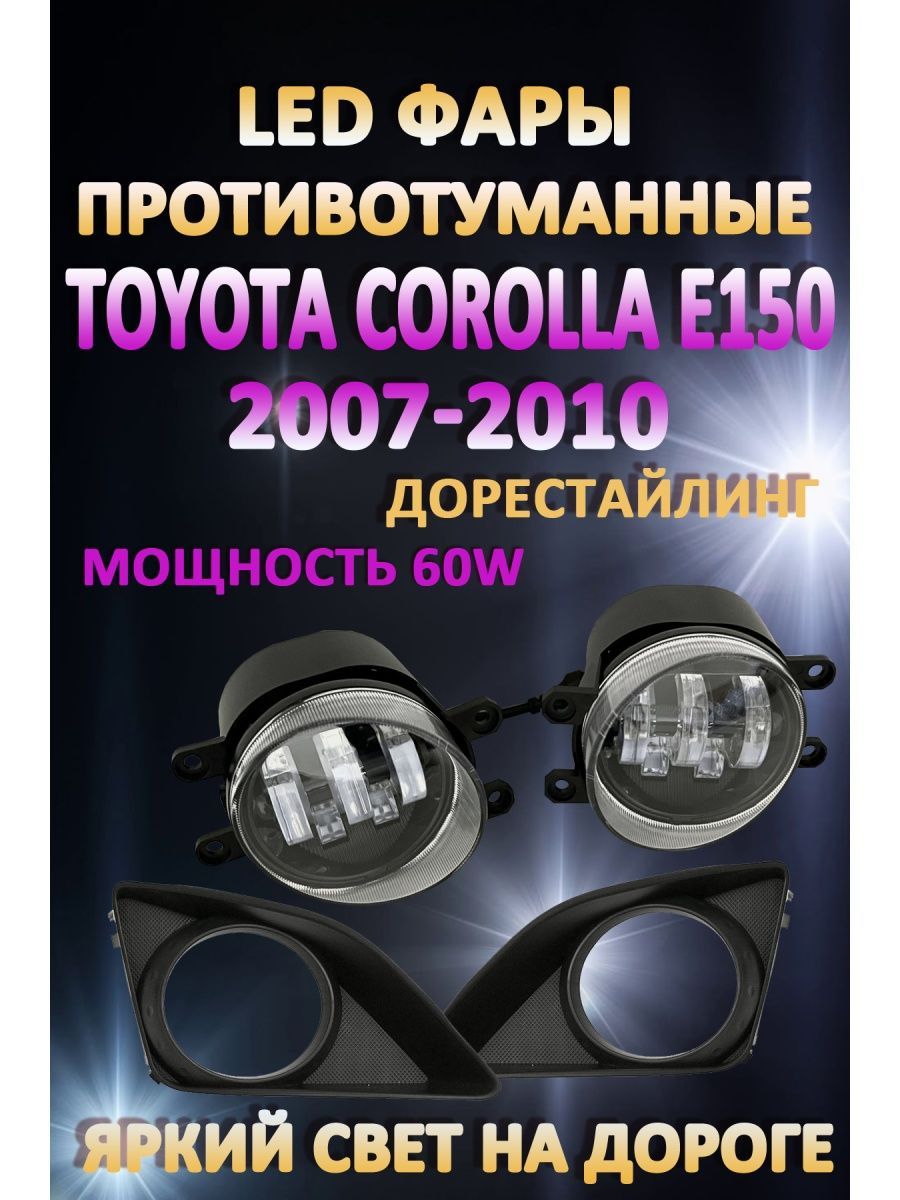 

Противотуманные фары AvtoLED Toyota Corolla E150 2007-2010 60 Вт (1 режим)