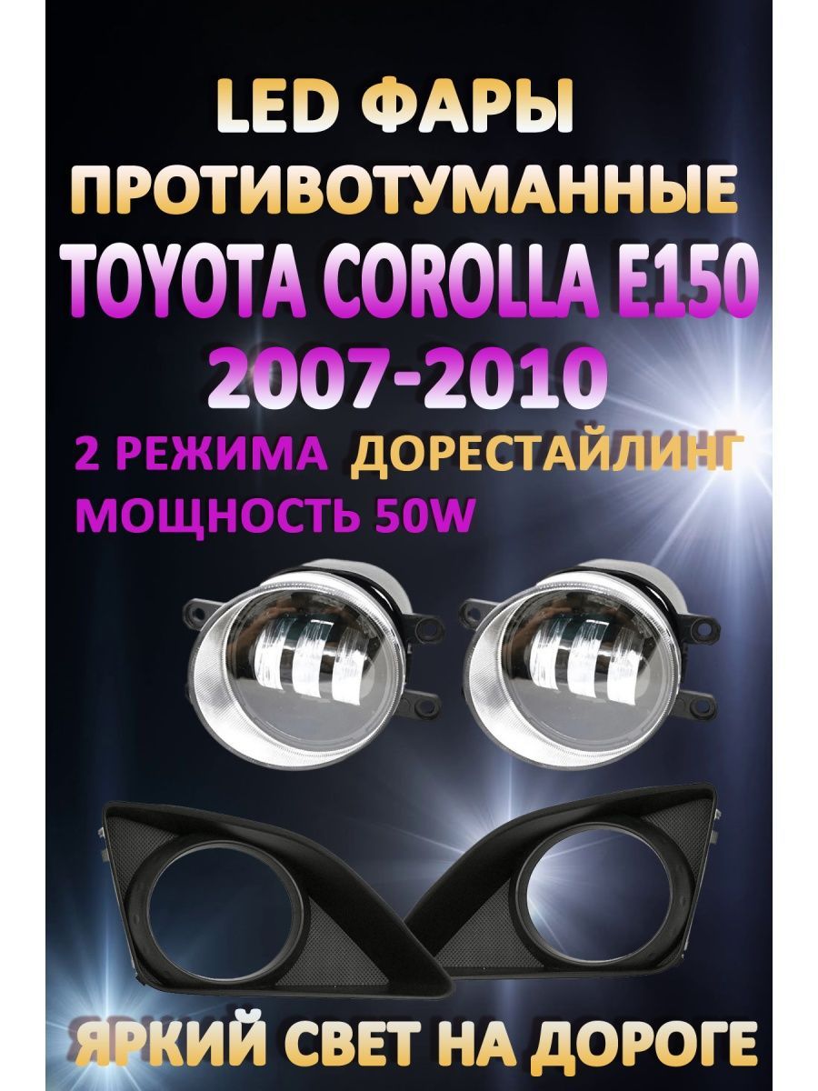 

Противотуманные фары AvtoLED Toyota Corolla E150 2007-2010 50 Вт (2 режима)