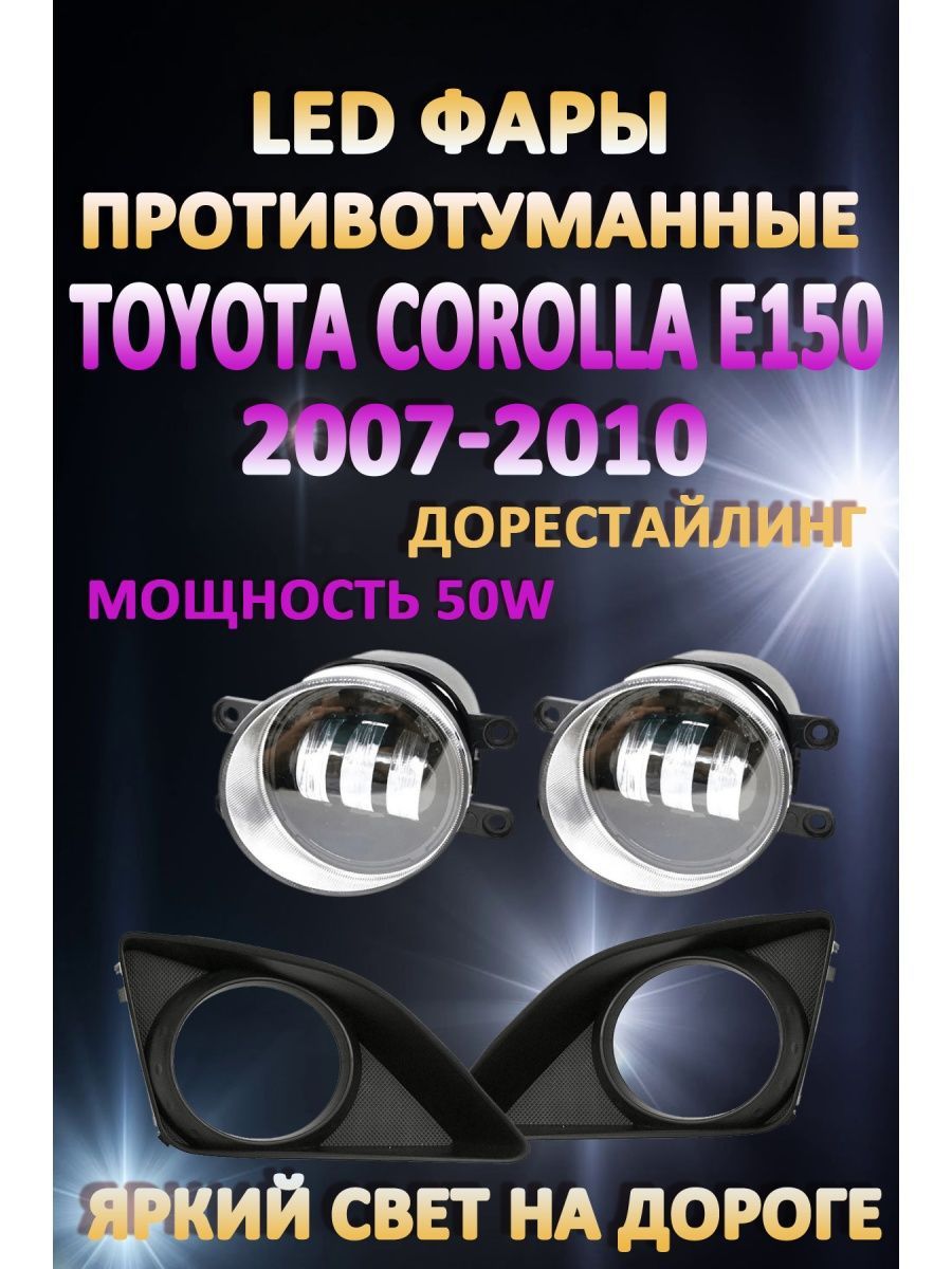 

Противотуманные фары AvtoLED Toyota Corolla E150 2007-2010 50 Вт (1 режим)