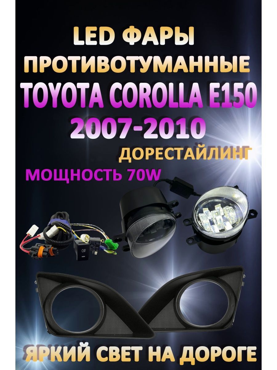 Противотуманные фары AvtoLED Toyota Corolla E150 2007-2010 70 Вт (1 режим)