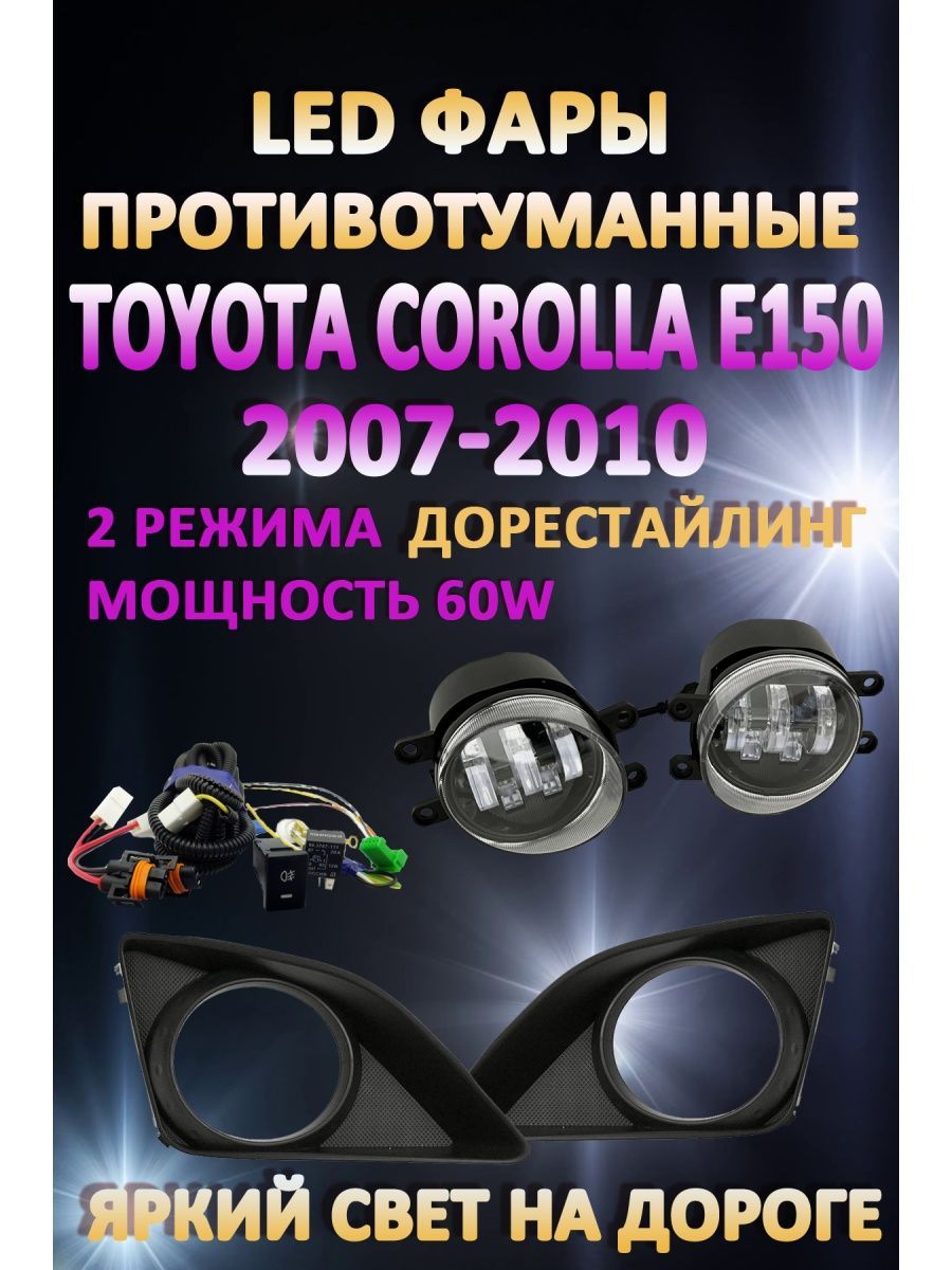 

Противотуманные фары AvtoLED Toyota Corolla E150 2007-2010 60 Вт (2 режима)