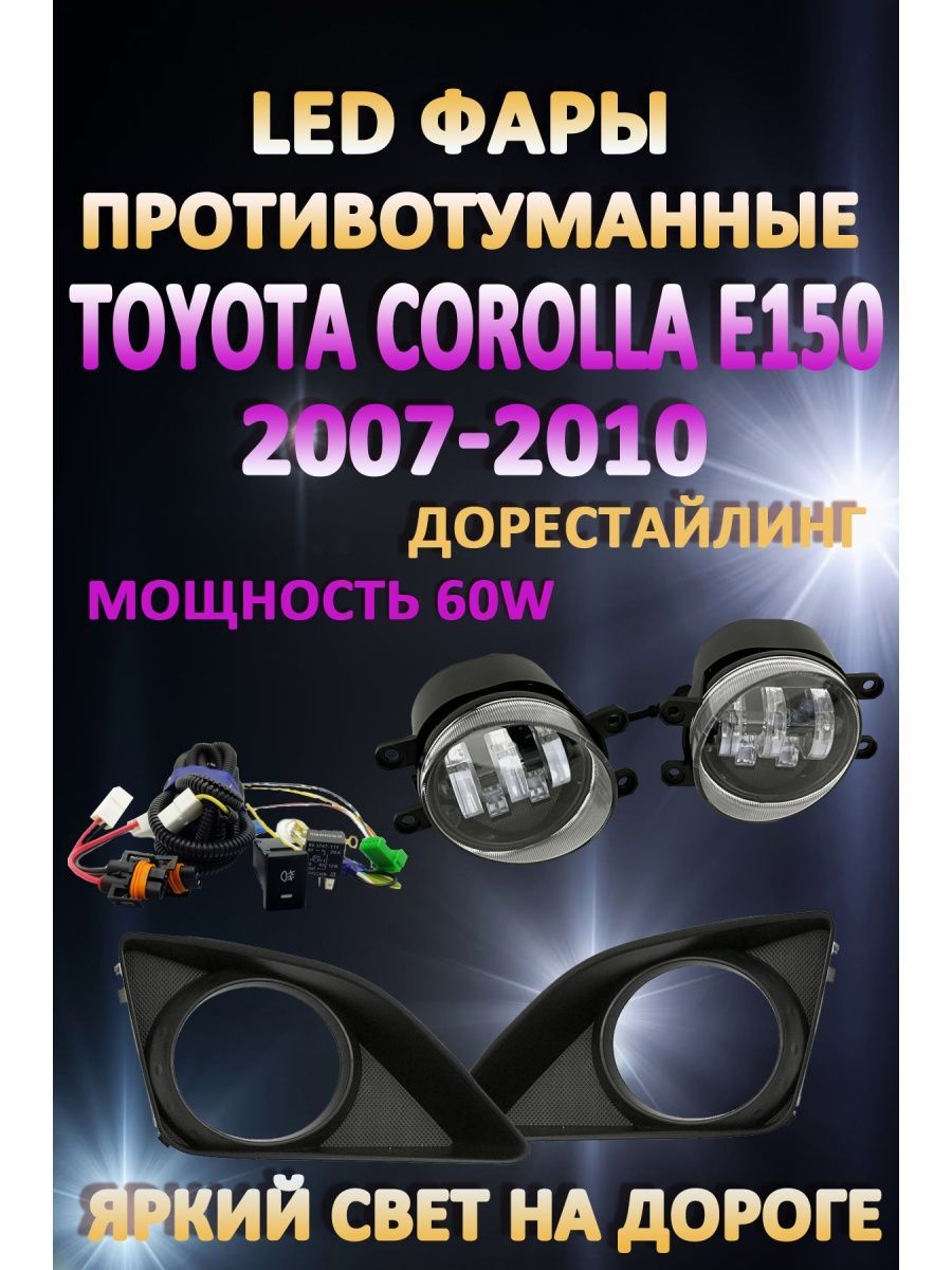 

Противотуманные фары AvtoLED Toyota Corolla E150 2007-2010 60 Вт (1 режим)