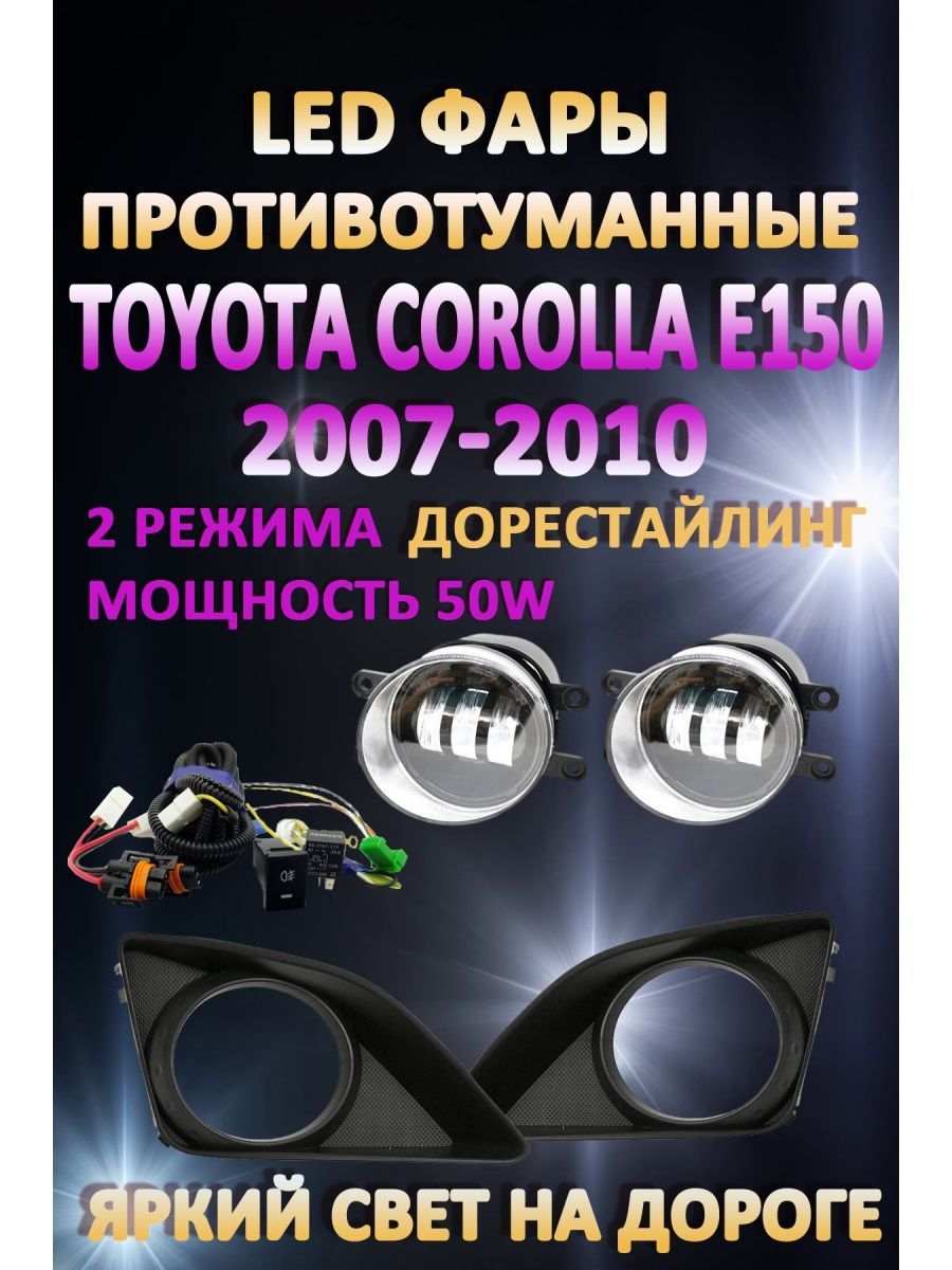 

Противотуманные фары AvtoLED Toyota Corolla E150 2007-2010 50 Вт (2 режима)