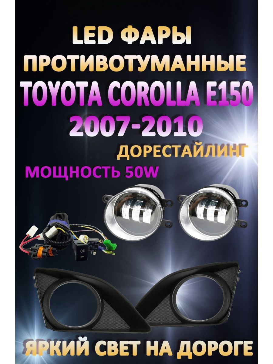 

Противотуманные фары AvtoLED Toyota Corolla E150 2007-2010 50 Вт (1 режим)