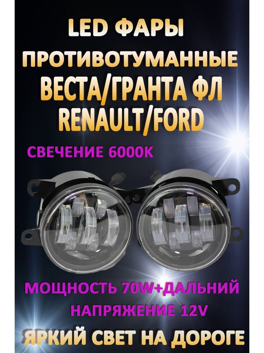 

Противотуманные фары AvtoLED Lada Vesta, Granta FL, Renault, Ford 70 Вт (1 режим) +дальний
