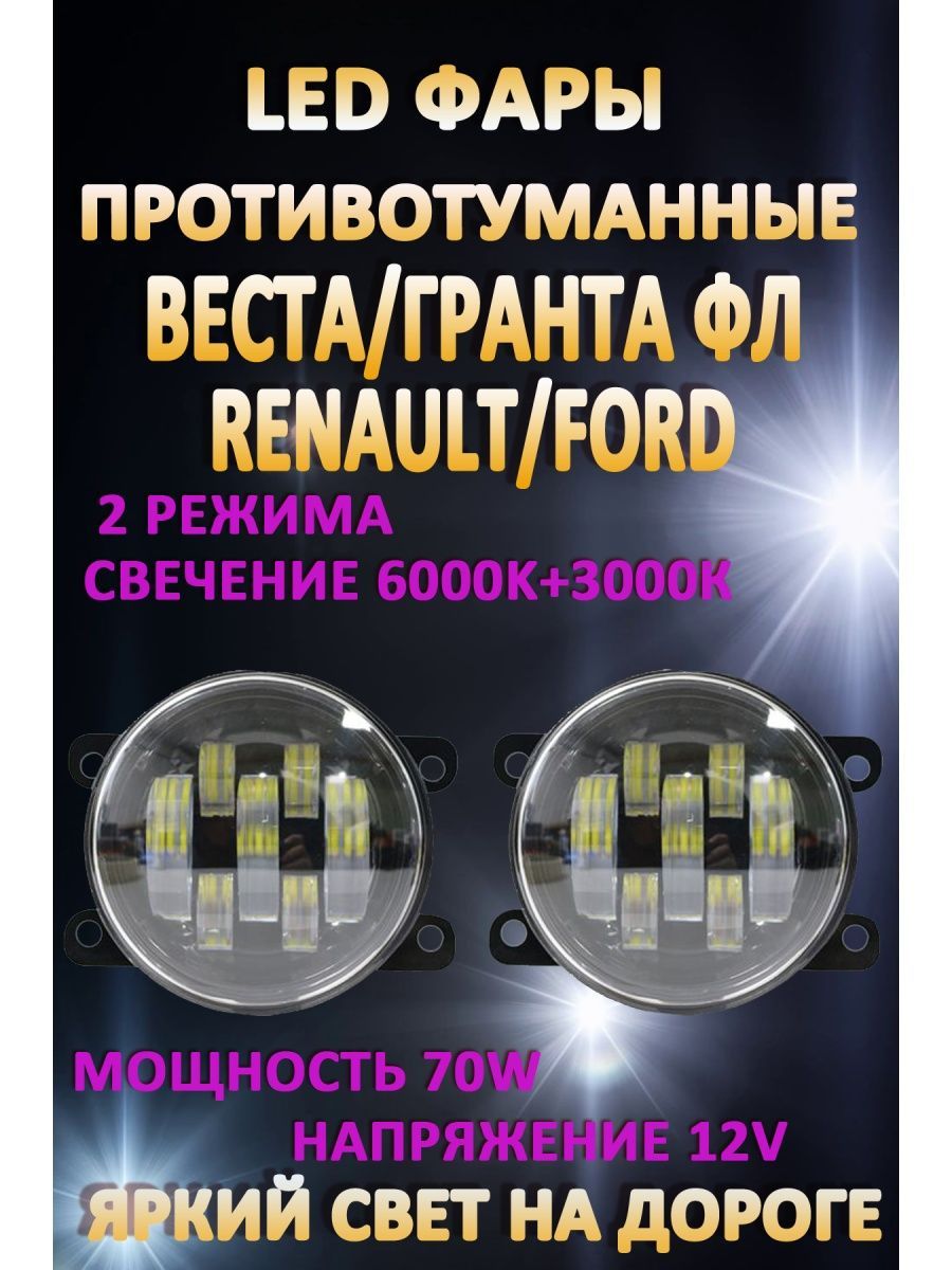 Противотуманные фары AvtoLED Lada Vesta, Granta FL, Renault, Ford 70 Вт (2 режима)