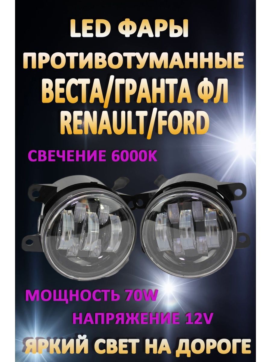 

Противотуманные фары AvtoLED Lada Vesta, Granta FL, Renault, Ford 70 Вт (1 режим)