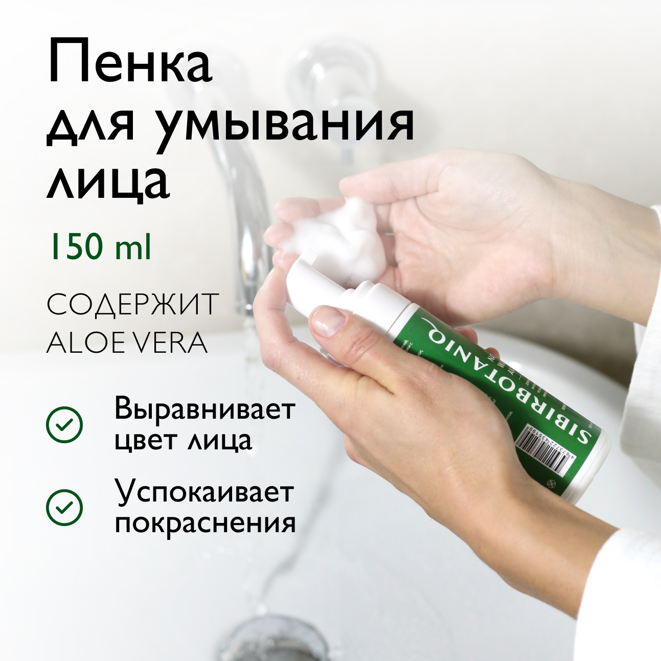 Пенка для лица Anti couperose очищающая SIBIRBOTANIQ 150 мл 1822₽