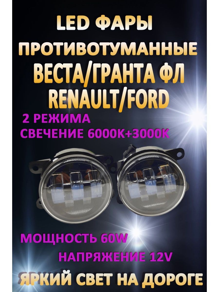 

Противотуманные фары AvtoLED Lada Vesta, Granta FL, Renault, Ford 60 Вт (2 режима)