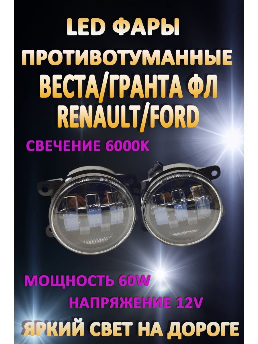 

Противотуманные фары AvtoLED Lada Vesta, Granta FL, Renault, Ford 60 Вт (1 режим)
